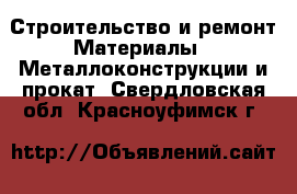 Строительство и ремонт Материалы - Металлоконструкции и прокат. Свердловская обл.,Красноуфимск г.